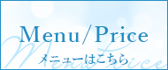 メニューはこちら