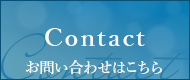 問合せはこちら